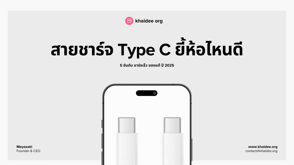 สายชาร์จ Type C ยี้ห้อไหนดี 5 อันดับ ชาร์จเร็ว ของแท้ ปี 2025