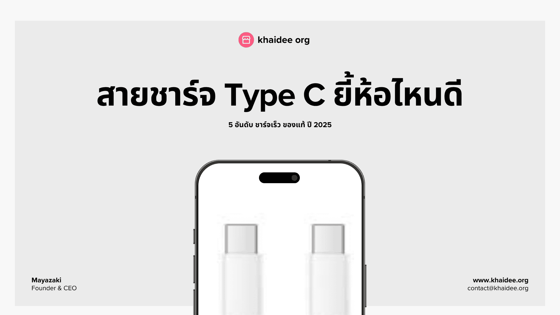 สายชาร์จ Type C ยี้ห้อไหนดี 5 อันดับ ชาร์จเร็ว ของแท้ ปี 2025