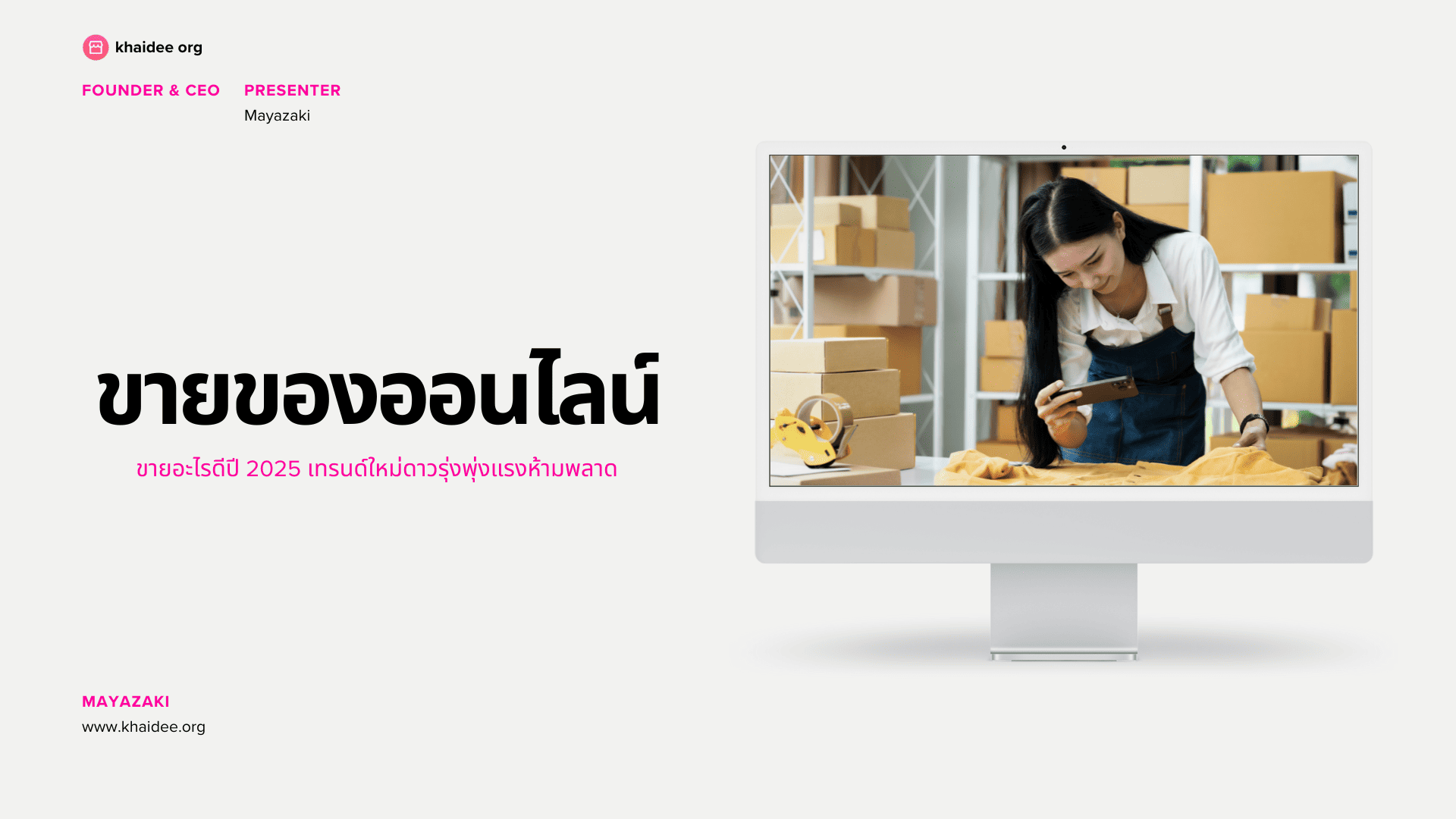 ขายของออนไลน์ ขายอะไรดีปี 2025 เทรนด์ใหม่ดาวรุ่งพุ่งแรงห้ามพลาด
