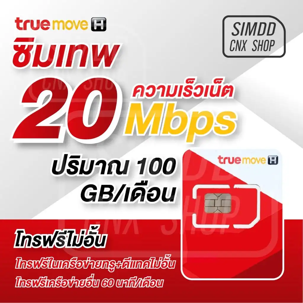 ซิมเทพ