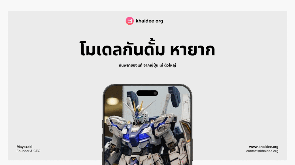 โมเดลกันดั้มหายากที่สุด แพงที่สุด เท่ ของแท้ ตัวใหญ่ ต่อง่ายสำหรับมือใหม่