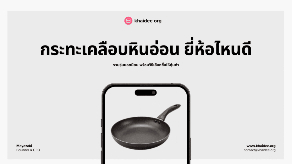 กระทะเคลือบหินอ่อน ยี่ห้อไหนดี