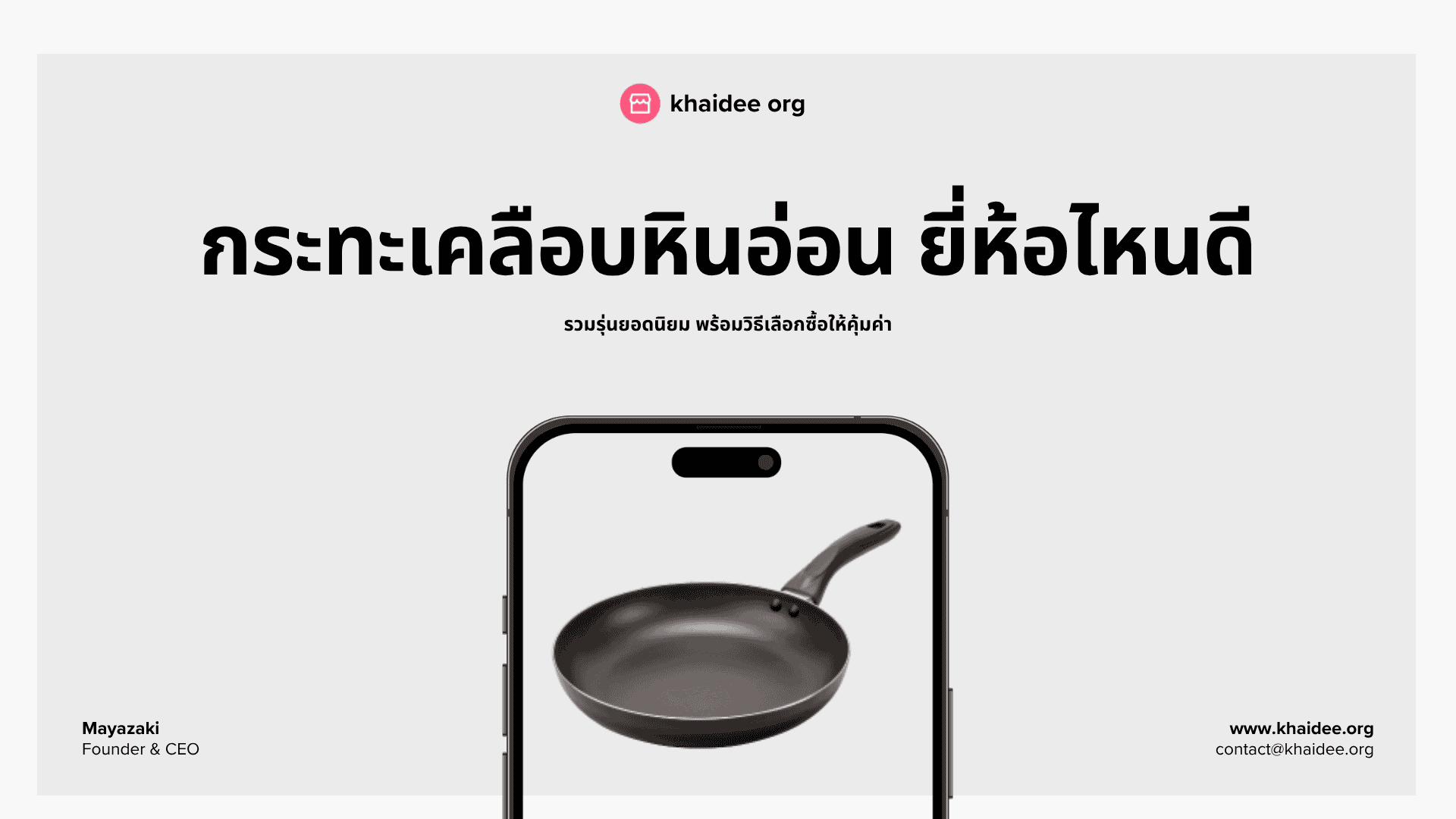กระทะเคลือบหินอ่อน ยี่ห้อไหนดี