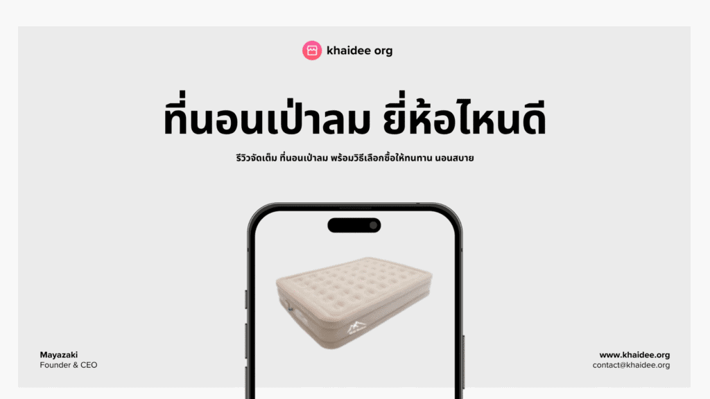 10 อันดับ ที่นอนเป่าลม ยี่ห้อไหนดี