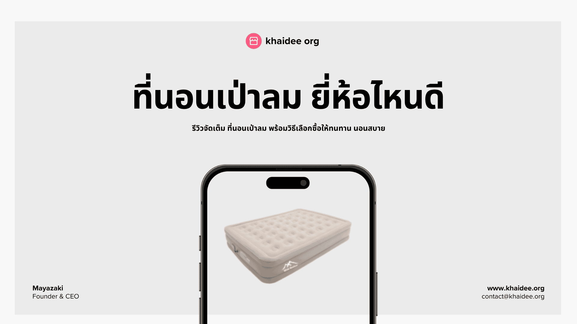 10 อันดับ ที่นอนเป่าลม ยี่ห้อไหนดี
