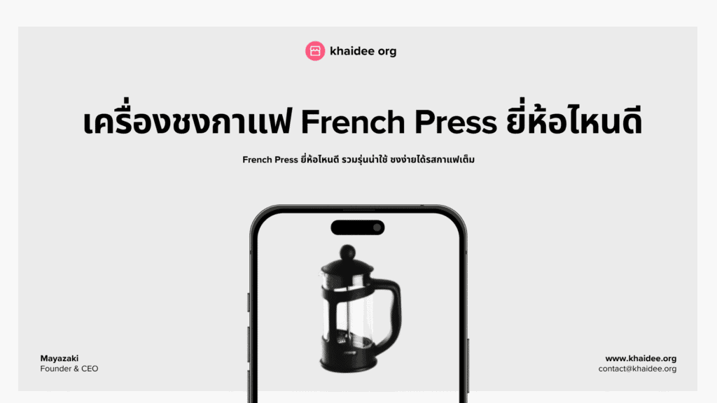 10 อันดับ เครื่องชงกาแฟ French Press ยี่ห้อไหนดี