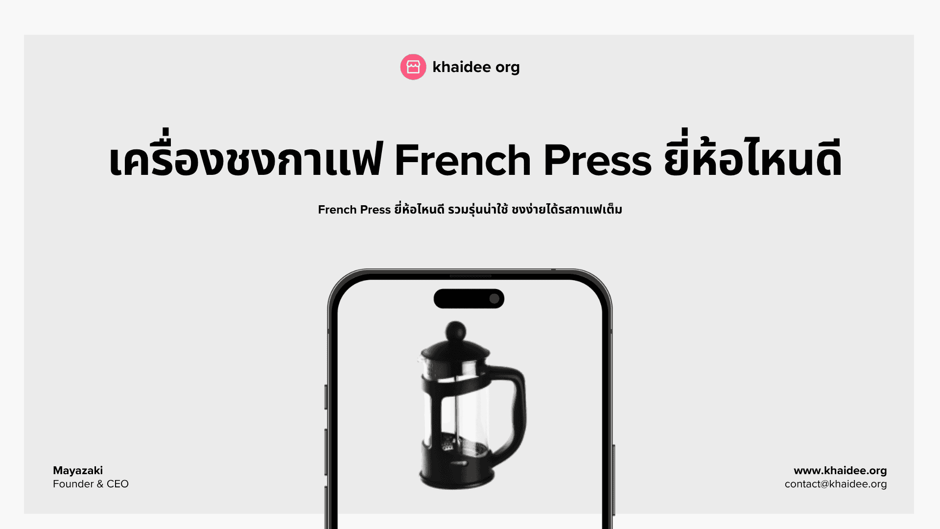 10 อันดับ เครื่องชงกาแฟ French Press ยี่ห้อไหนดี