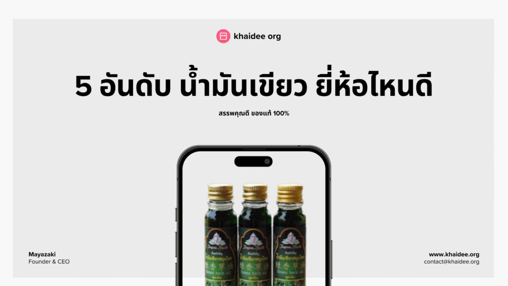 5 อันดับ น้ำมันเขียว ยี่ห้อไหนดี