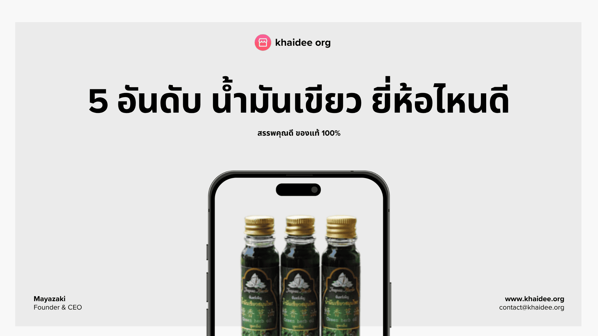 5 อันดับ น้ำมันเขียว ยี่ห้อไหนดี