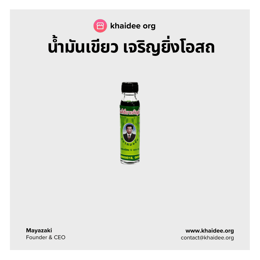 น้ำมันเขียว เจริญยิ่งโอสถ