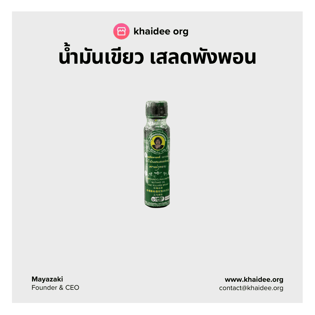 น้ำมันเขียว เสลดพังพอนแม่กุหลาบ