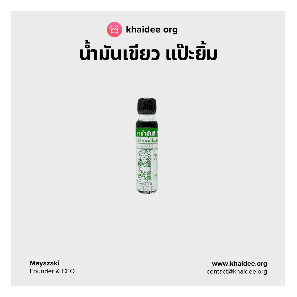 น้ำมันเขียว แป๊ะยิ้ม