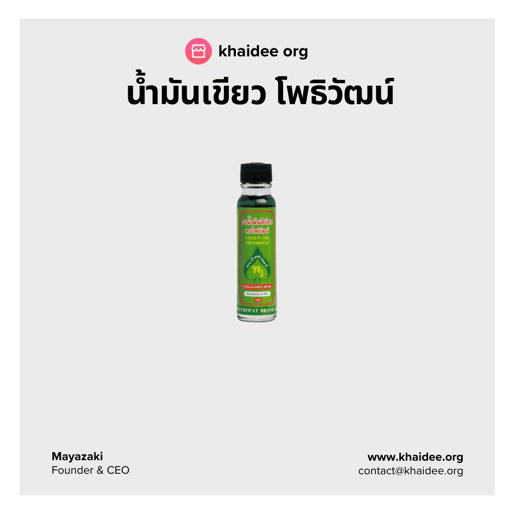 น้ำมันเขียว โพธิวัฒน์