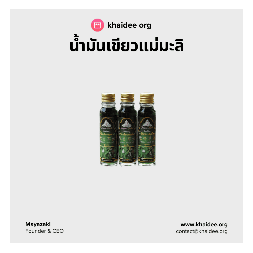 น้ำมันเขียว แม่มะลิ